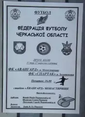 Авангард Монастырище - Спартак Золотоноша
