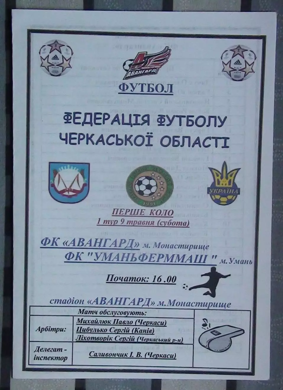 Авангард Монастырище - Уманьферммаш Умань