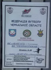 Авангард Монастырище - Уманьферммаш Умань