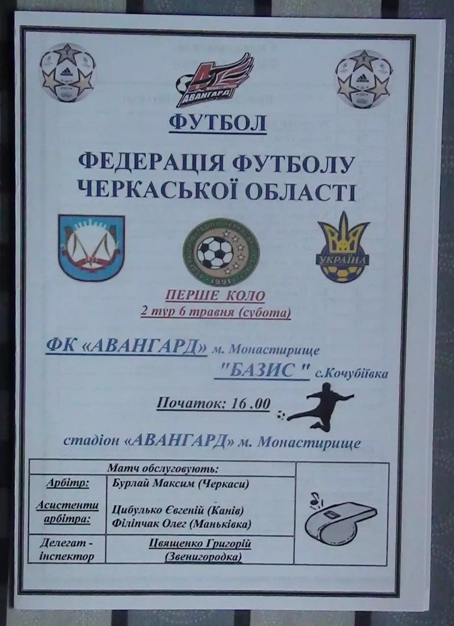 Авангард Монастырище - Базис, Уманский р-н