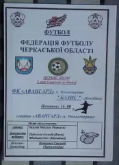 Авангард Монастырище - Базис, Уманский р-н