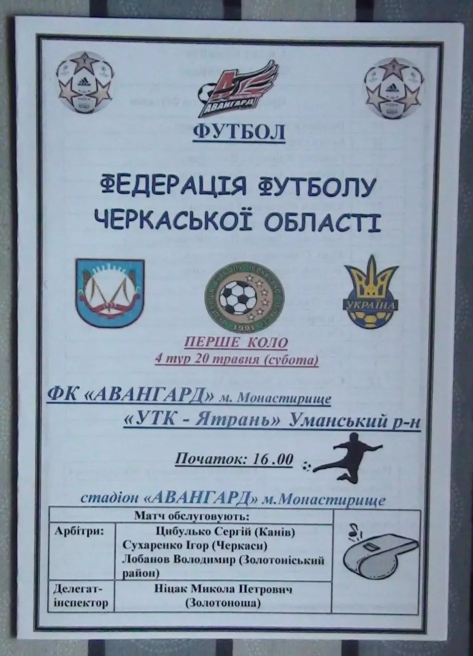 Авангард Монастырище - УТК-Ятрань, Уманский р-н