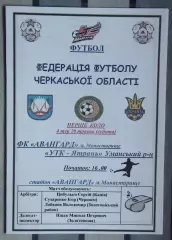 Авангард Монастырище - УТК-Ятрань, Уманский р-н