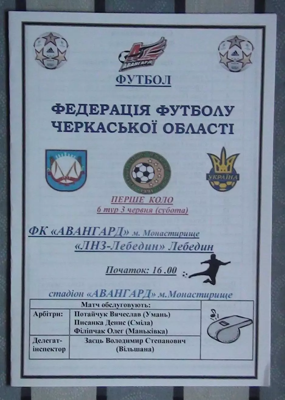 Авангард Монастырище - ЛНЗ Лебедин