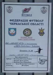 Авангард Монастырище - ЛНЗ Лебедин