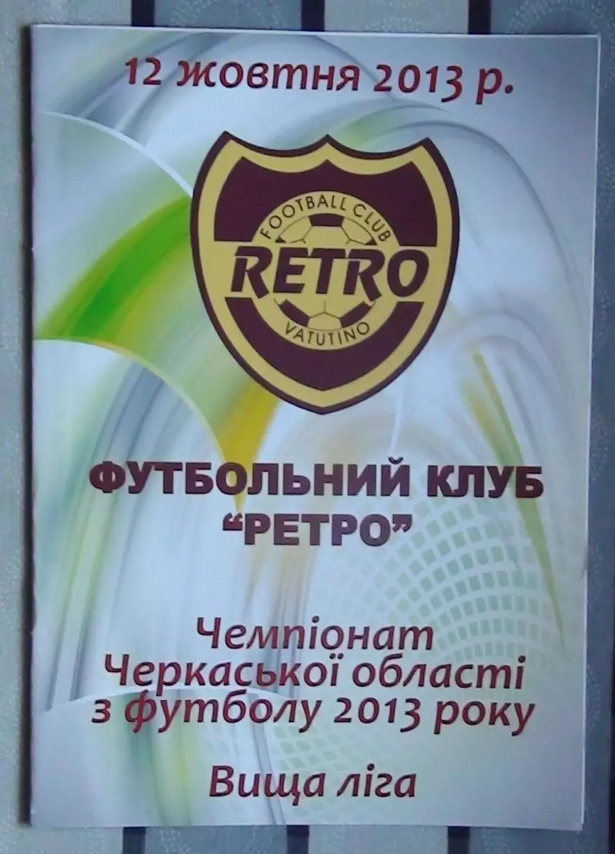 Ретро Ватутино - Спартак Золотоноша 2013