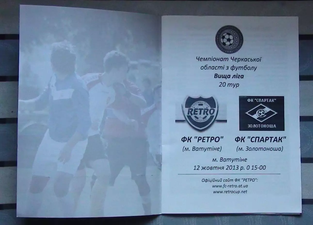 Ретро Ватутино - Спартак Золотоноша 2013 1