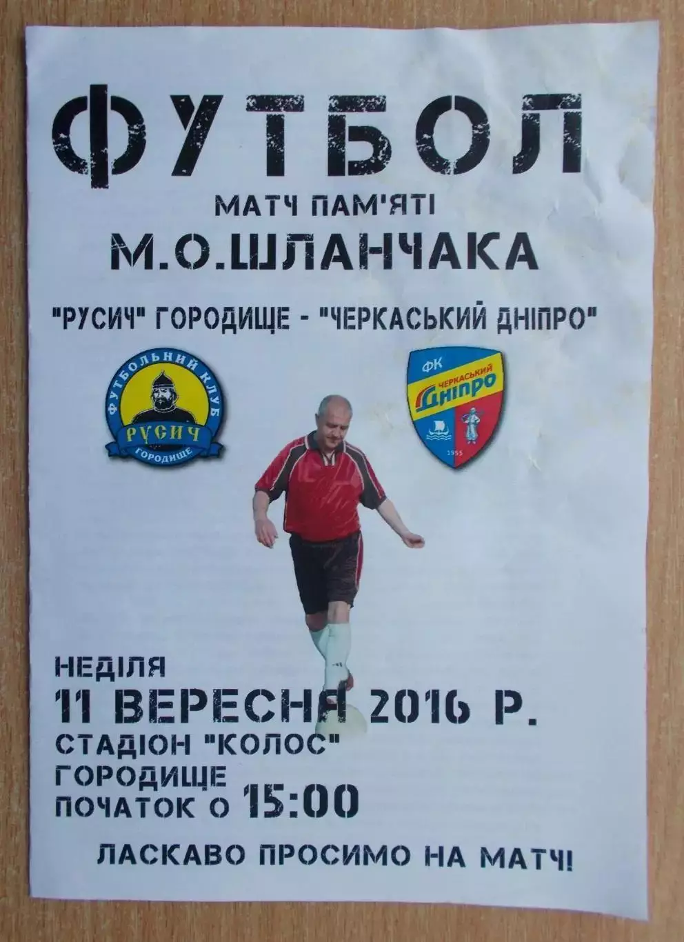 Русич Городище - Черкасский Днипро Черкассы 2016, товарищеский матч