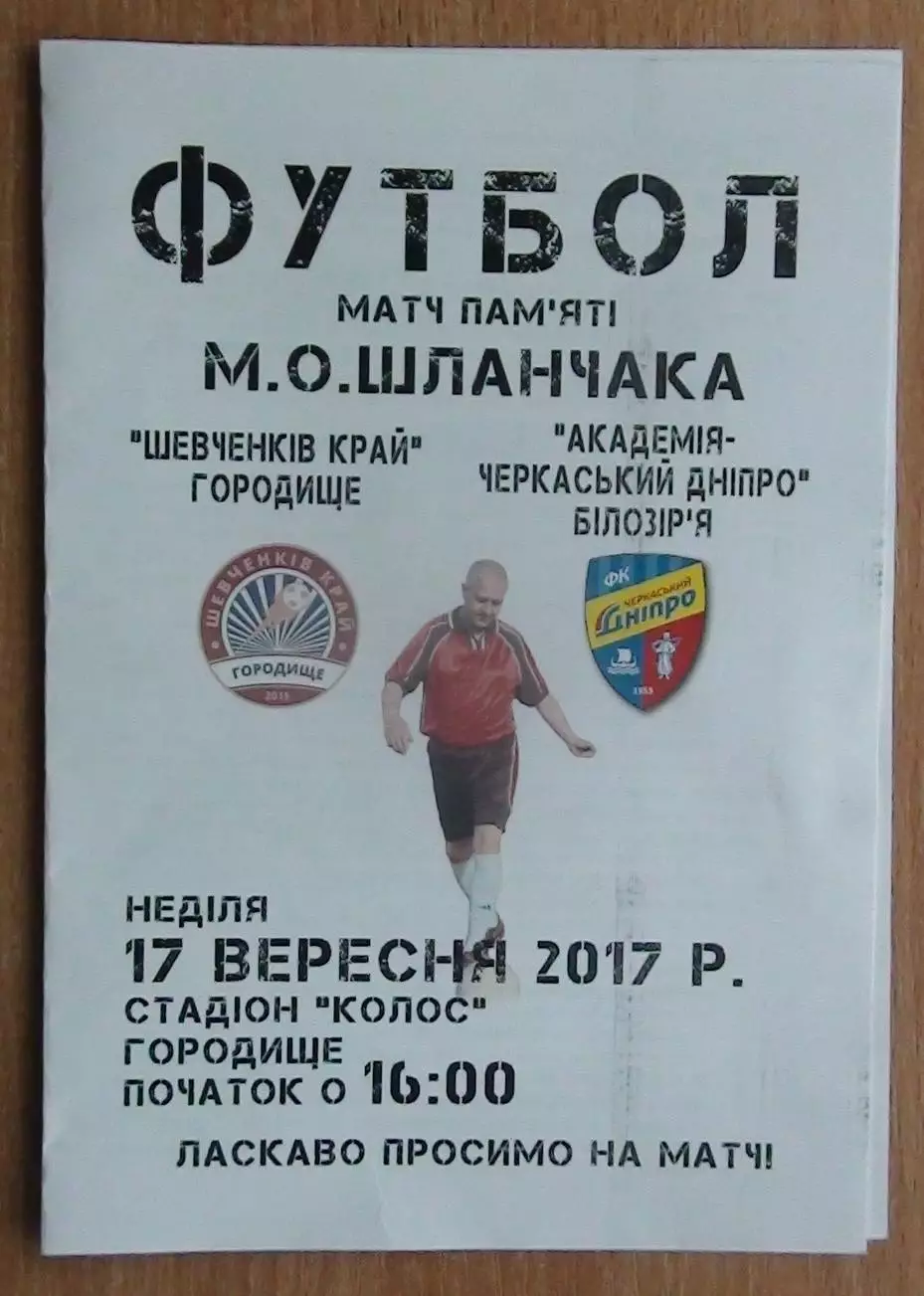 Шевченков Край Городище - Академия-Черкасский Днипро 2017, товарищеский матч