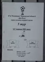 ФК Драбов - Икар, Уманский р-н 2001