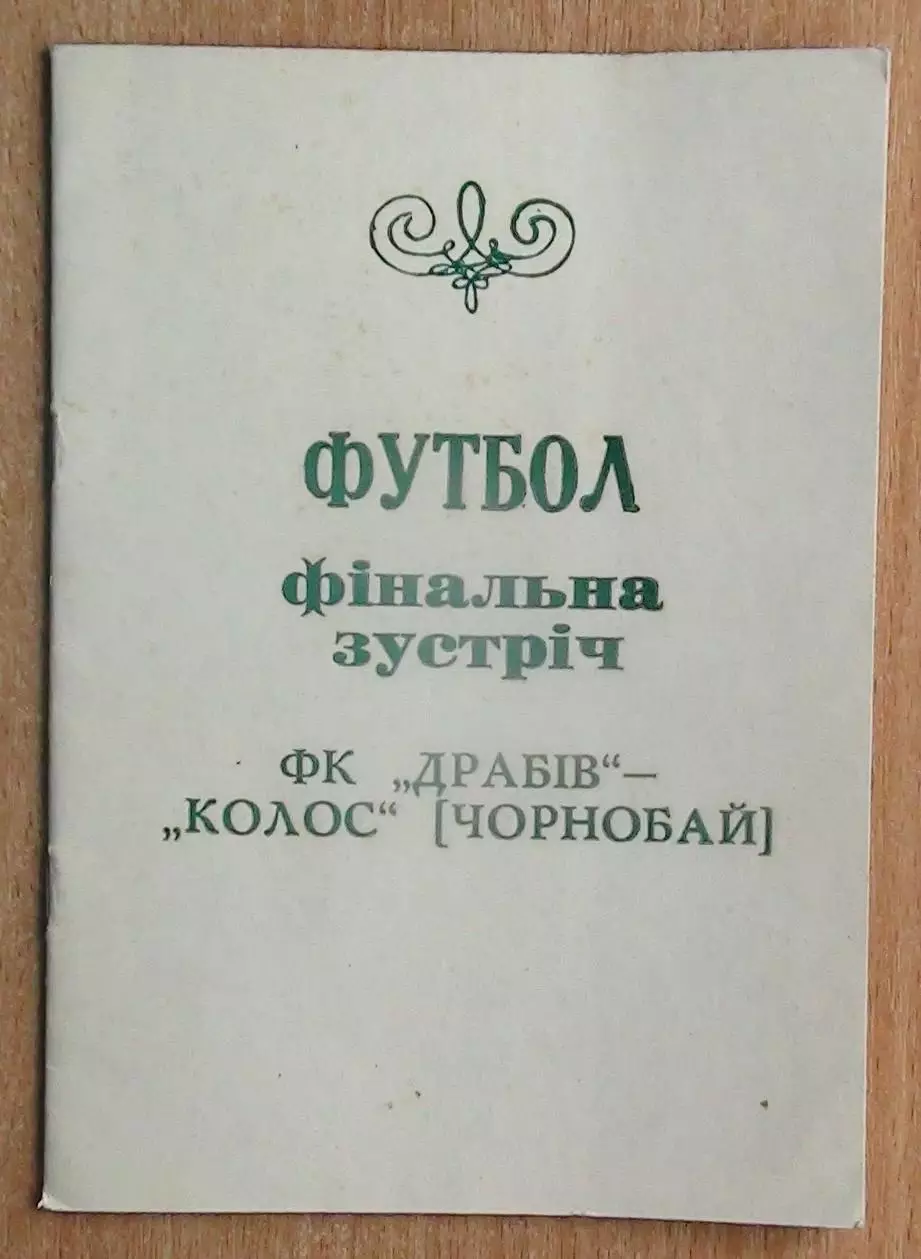 ФК Драбов - Колос Чернобай 2000, финал Чемпионата области