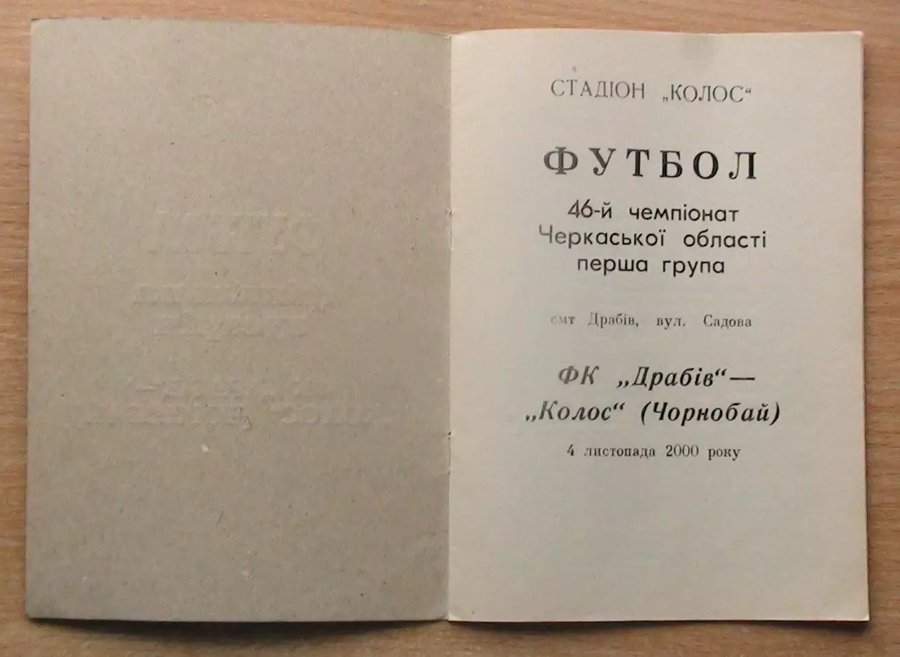 ФК Драбов - Колос Чернобай 2000, финал Чемпионата области 1