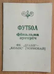 ФК Драбов - Колос Чернобай 2000, финал Чемпионата области