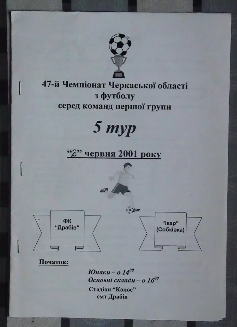 ФК Драбов - Икар, Уманский р-н 2001
