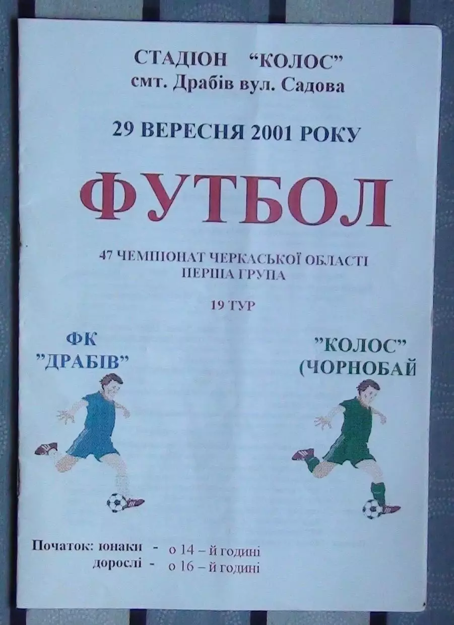 ФК Драбов - Колос Чернобай 2001
