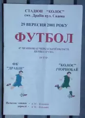 ФК Драбов - Колос Чернобай 2001
