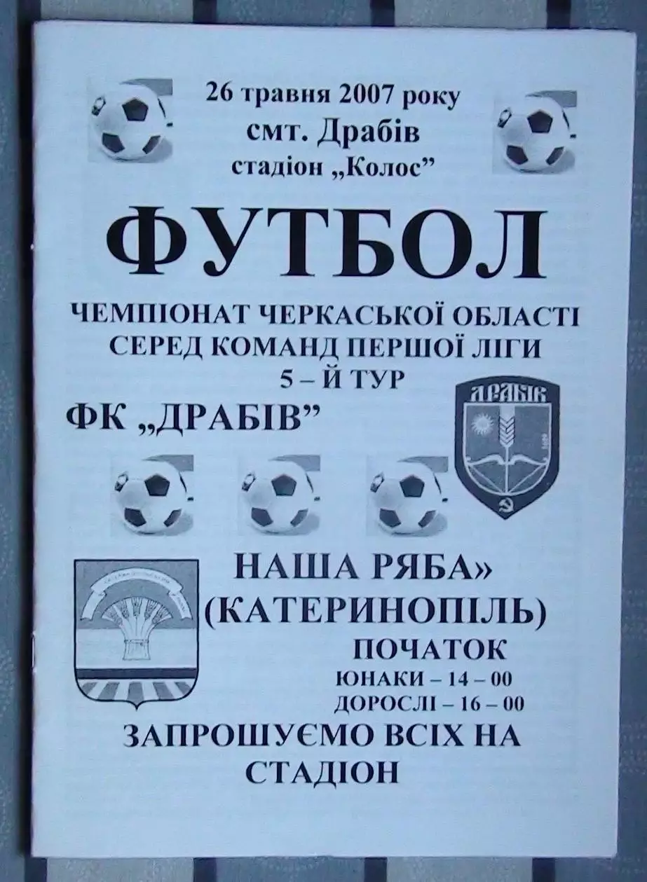 ФК Драбов - Наша ряба Катеринополь 2007