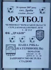 ФК Драбов - Наша ряба Катеринополь 2007