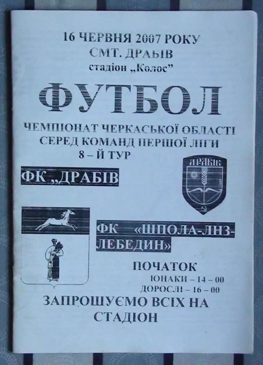ФК Драбов - Шпола-ЛНЗ Лебедин 2007