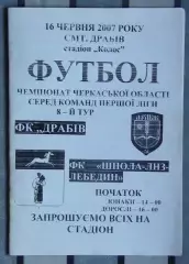 ФК Драбов - Шпола-ЛНЗ Лебедин 2007