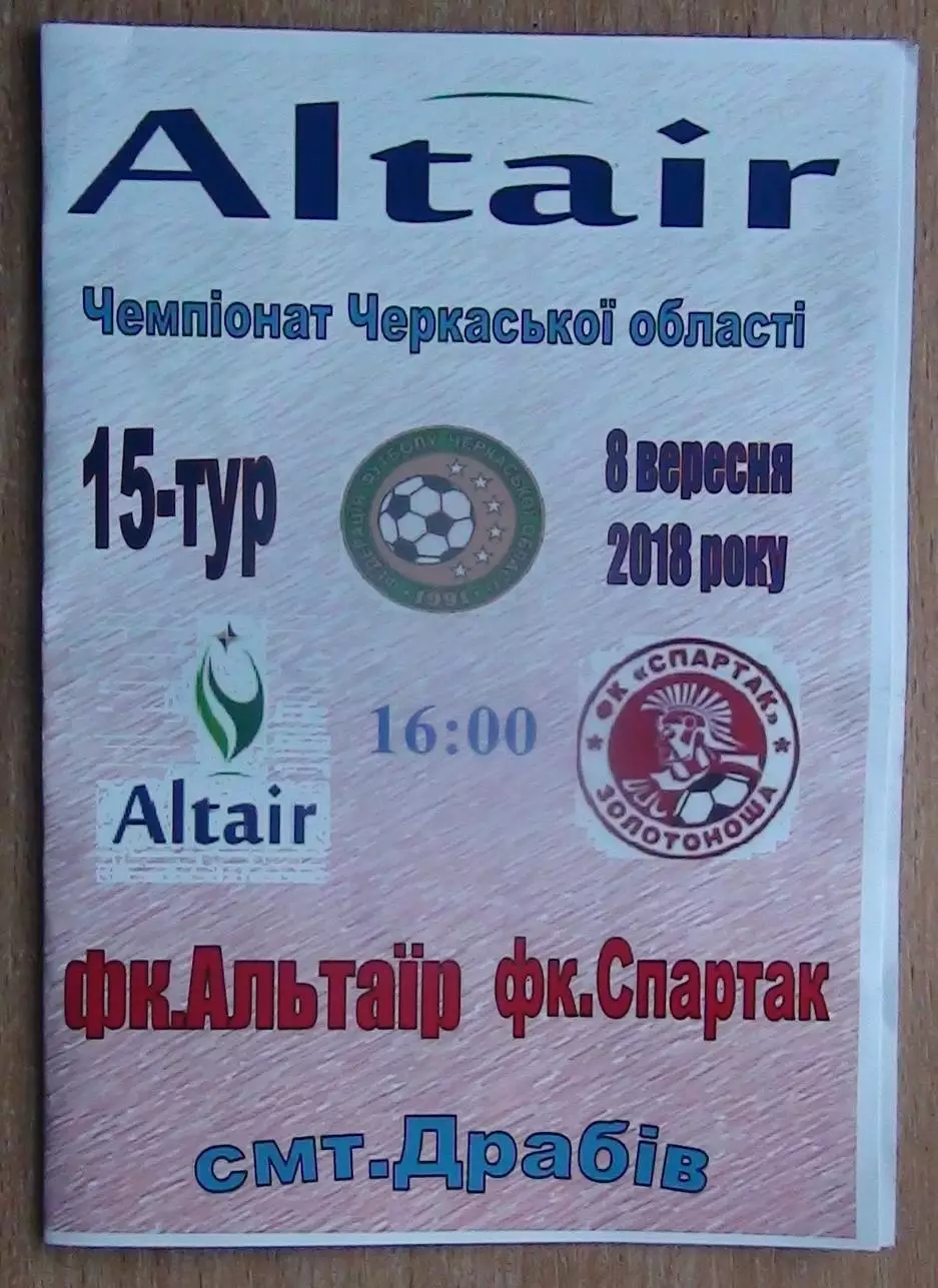 Альтаир Драбов - Спартак Золотоноша 2018
