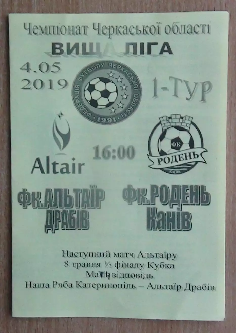Альтаир Драбов - Родень Канев 2019