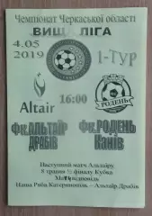 Альтаир Драбов - Родень Канев 2019