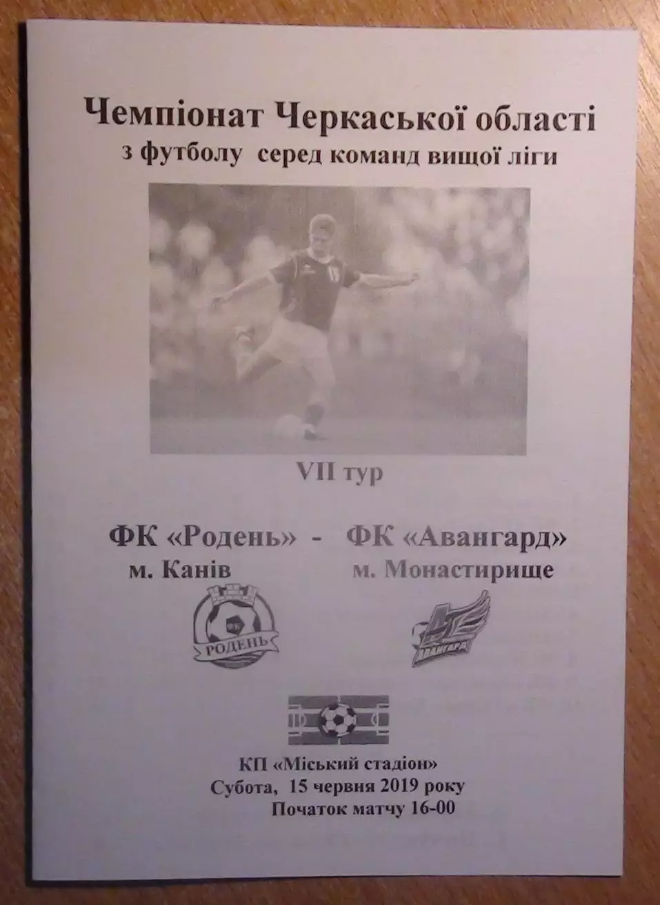 ФК Канев - Авангард Монастырище 2019