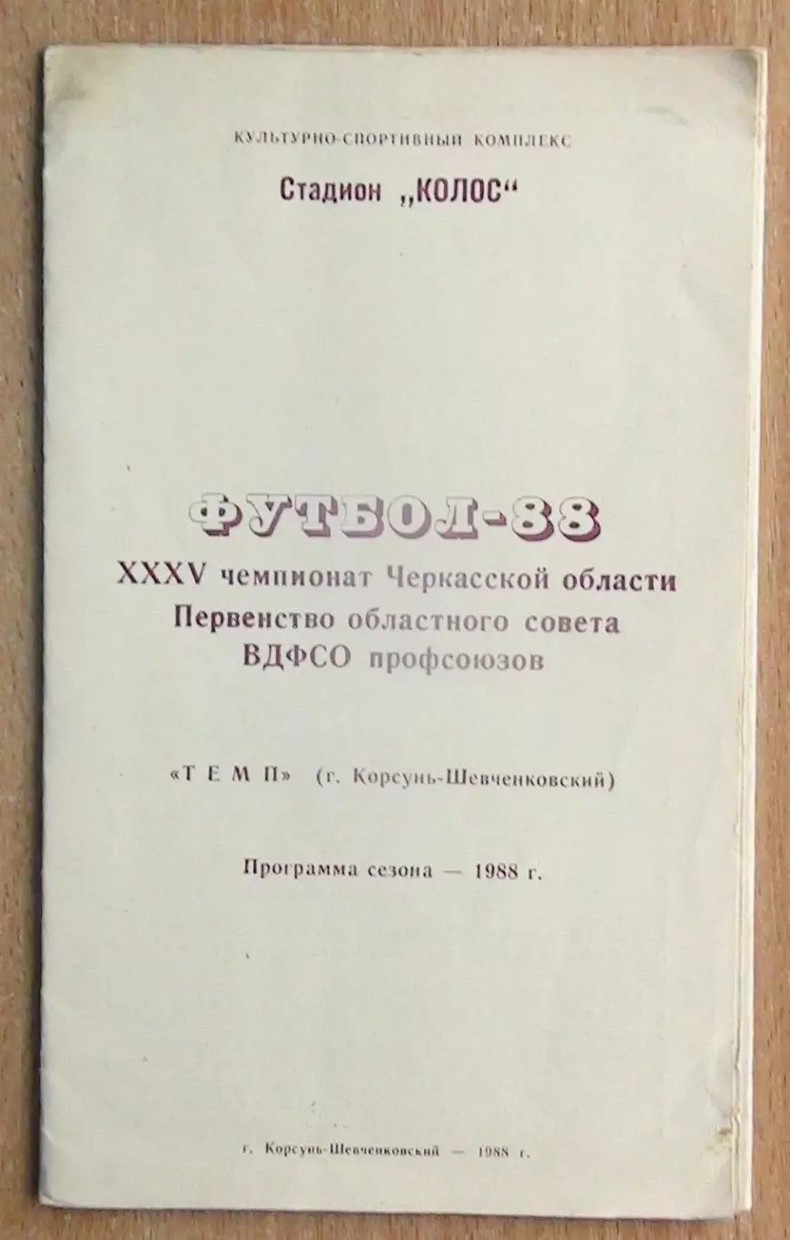 Буклет Корсунь-Шевченковский, Черкасская обл. 1988