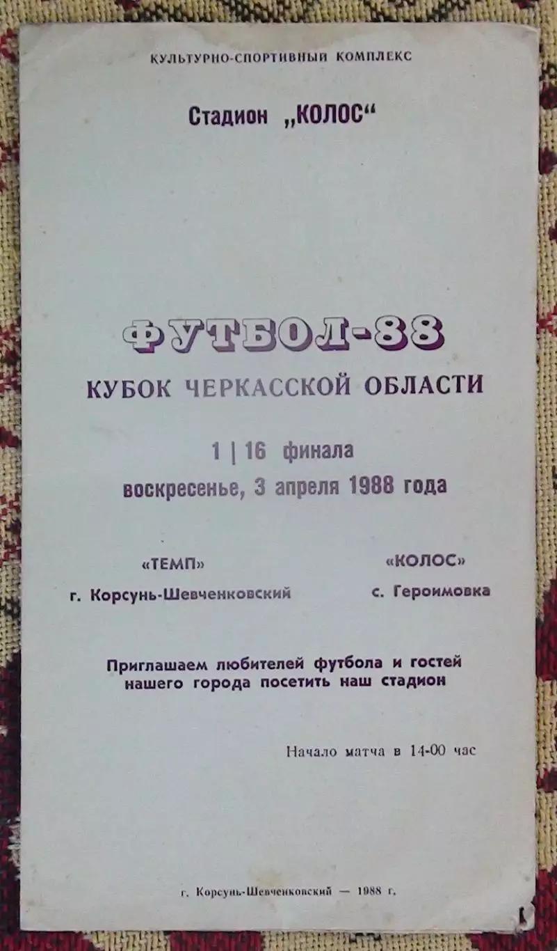 Темп Корсунь-Шевченковский - Колос Геронимовка 1988, кубок