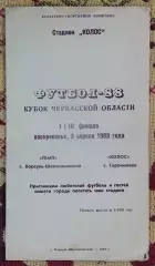 Темп Корсунь-Шевченковский - Колос Геронимовка 1988, кубок