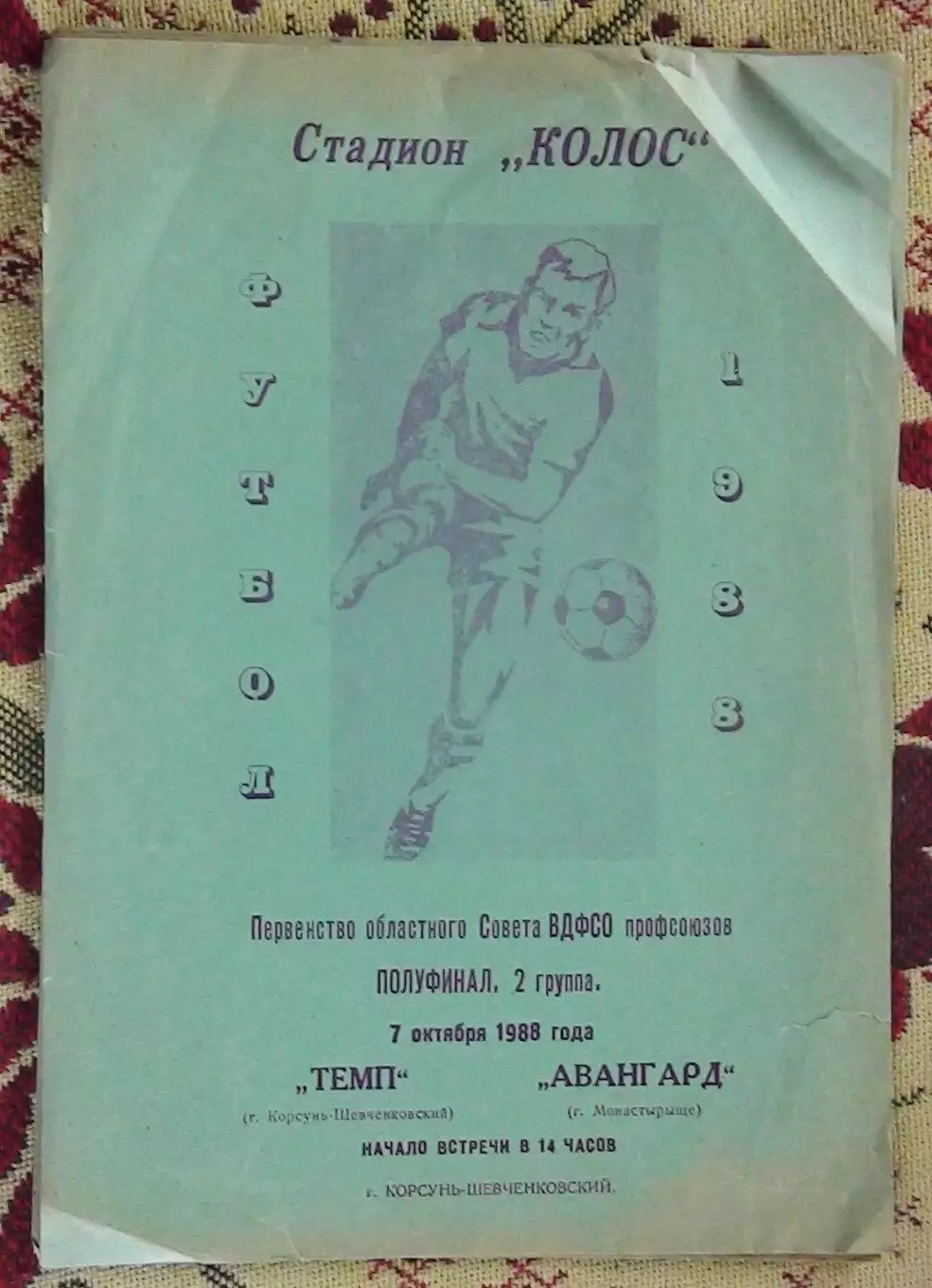 Темп Корсунь-Шевченковский - Авангард Монастырище 1988