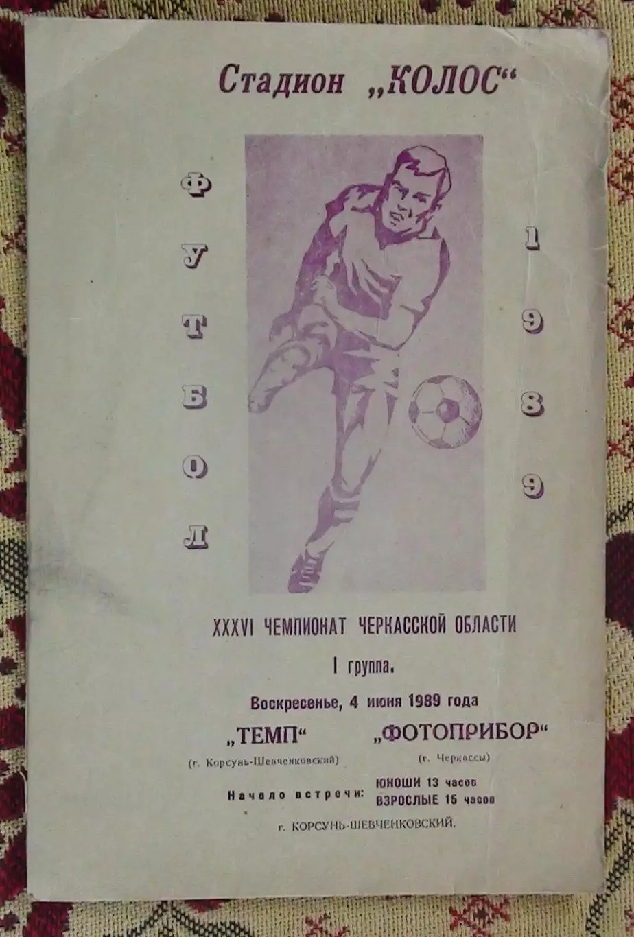 Темп Корсунь-Шевченковский - Фотоприбор Черкассы 1989