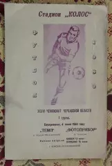 Темп Корсунь-Шевченковский - Фотоприбор Черкассы 1989