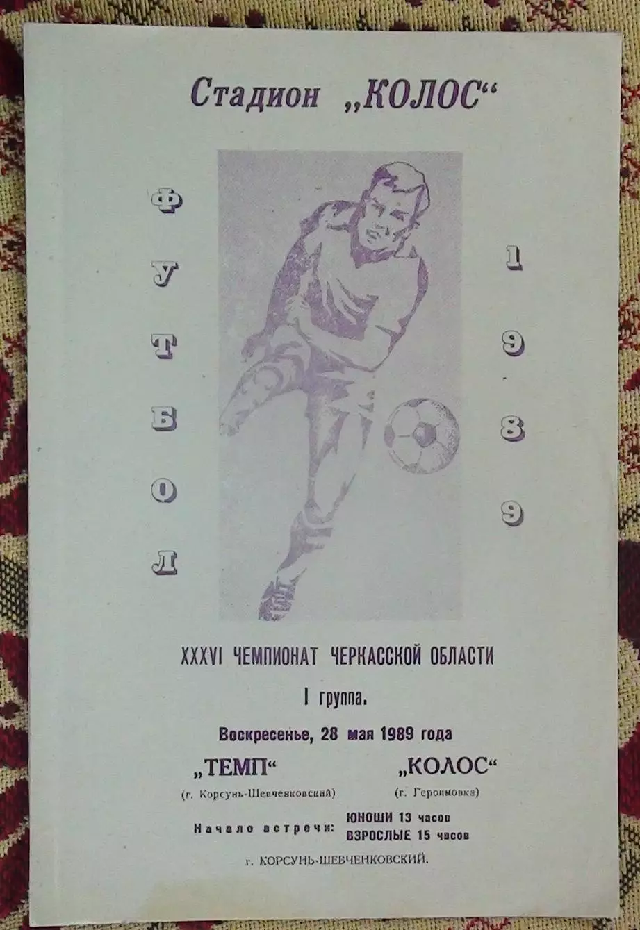 Темп Корсунь-Шевченковский - Колос Геронимовка 1989