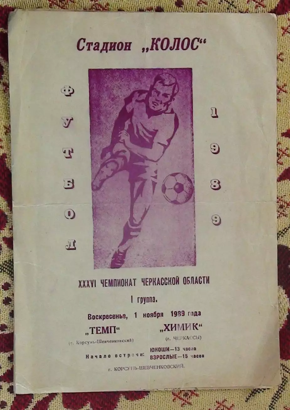Темп Корсунь-Шевченковский - Химик Черкассы 1989