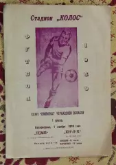 Темп Корсунь-Шевченковский - Химик Черкассы 1989