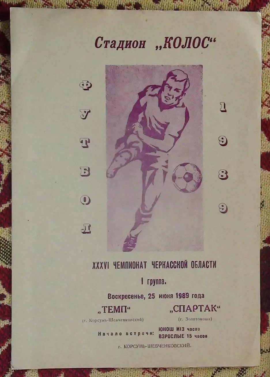 Темп Корсунь-Шевченковский - Спартак Золотоноша 1989