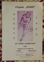 Темп Корсунь-Шевченковский - Спартак Золотоноша 1989