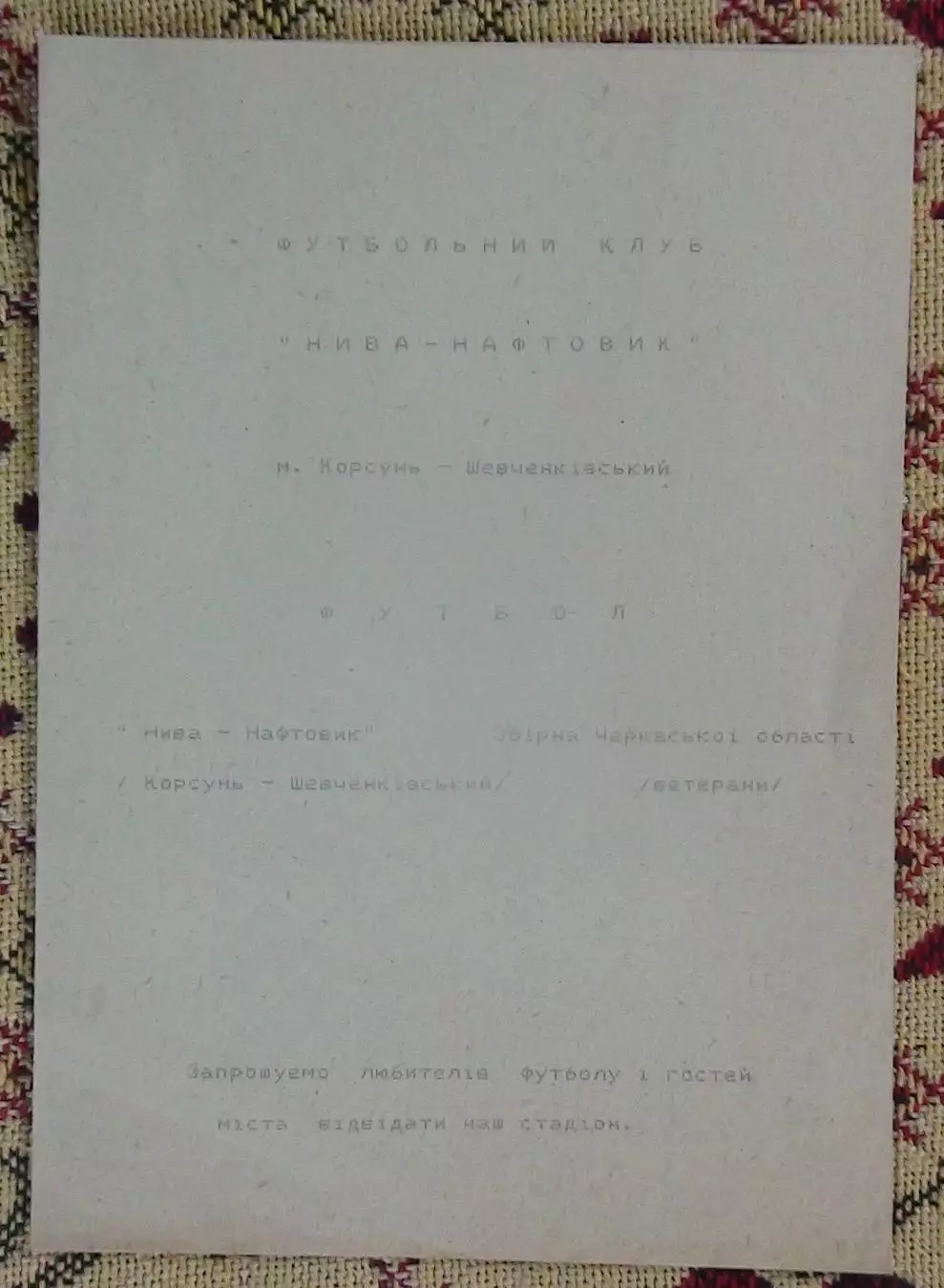 Нива-Нефтяник Корсунь-Шевченковский - сборная области 1994