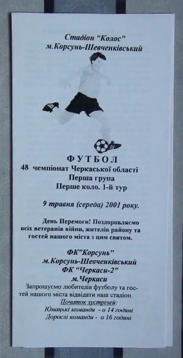 ФК Корсунь-Шевченковский - ФК Черкассы-2 2001