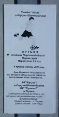 ФК Корсунь-Шевченковский - ФК Черкассы-2 2001