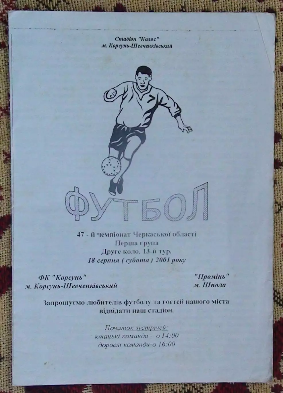 ФК Корсунь-Шевченковский - Проминь Шпола 2001