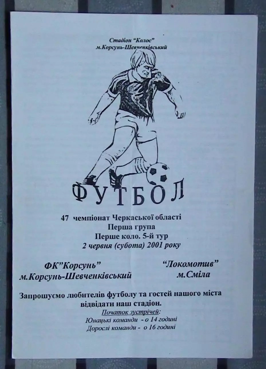 ФК Корсунь-Шевченковский - Локомотив Смела 2001