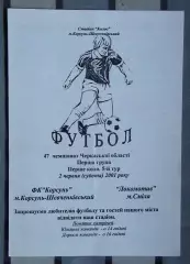 ФК Корсунь-Шевченковский - Локомотив Смела 2001