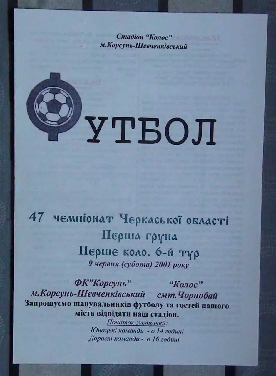 ФК Корсунь-Шевченковский - Колос Чернобай 2001