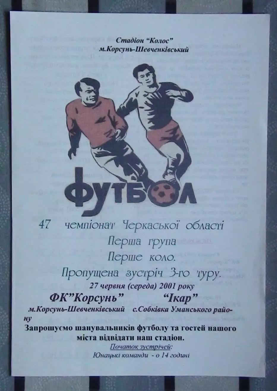 ФК Корсунь-Шевченковский - Икар, Уманский р-н 2001