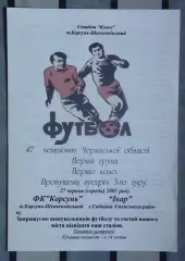 ФК Корсунь-Шевченковский - Икар, Уманский р-н 2001