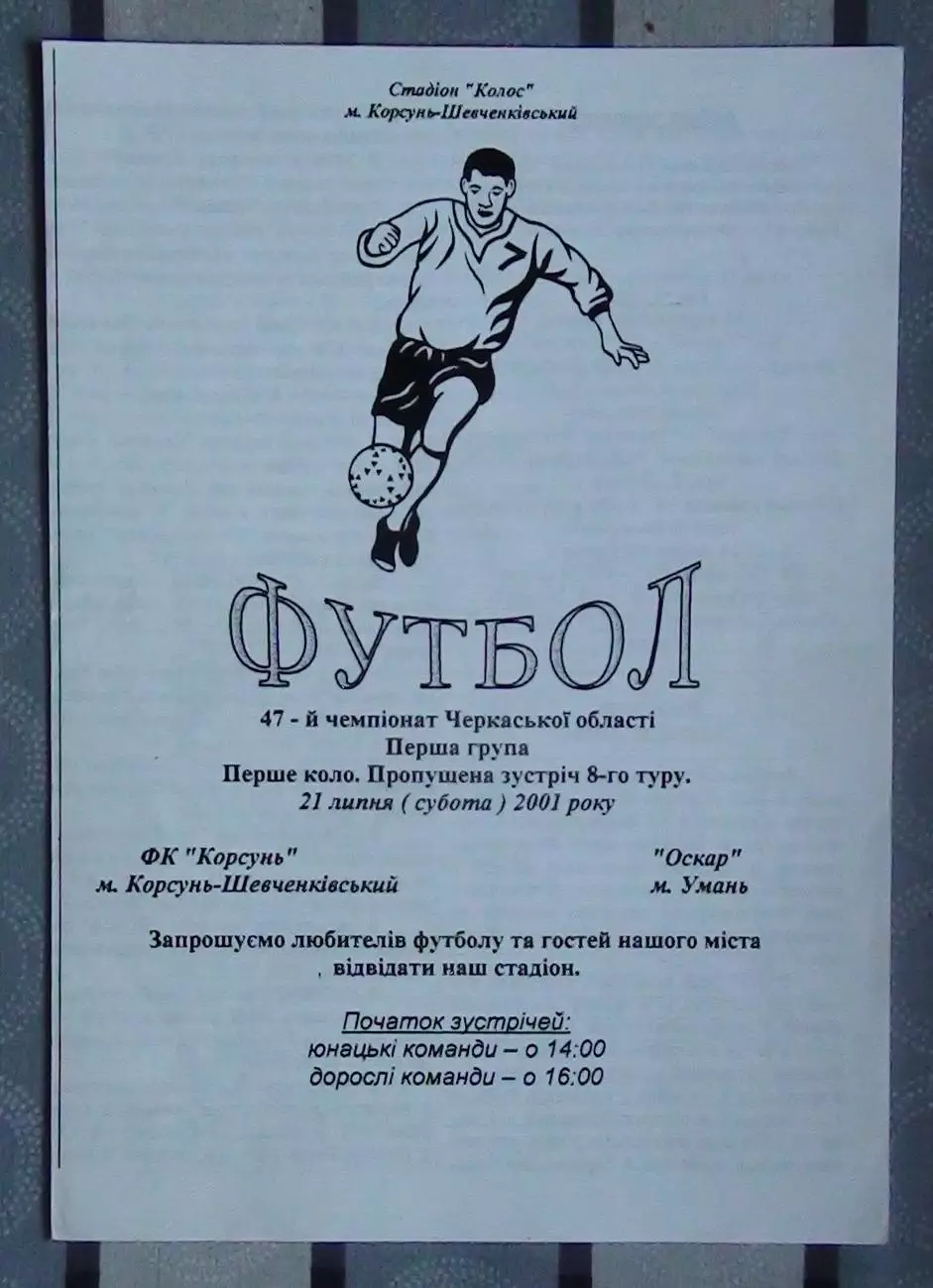 ФК Корсунь-Шевченковский - Оскар Умань 2001