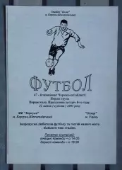 ФК Корсунь-Шевченковский - Оскар Умань 2001